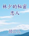 林少的秘密恋人