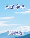 大道争先