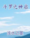 斗罗之神启小说免费阅读