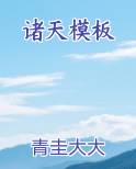 诸天模板