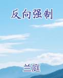 反向强制小说全文免费阅读