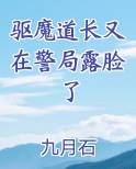 驱魔道长被剪的那一段是演的啥