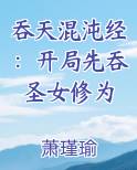 吞天混沌经：开局先吞圣女修为免费观看