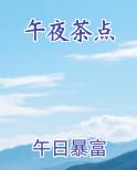 午夜茶语品味人生