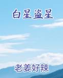 白星问答