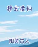 穆玄凌仙