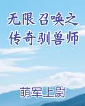 无限召唤之传奇驯兽师推荐小说