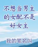 不想当男主的女配不是好女主