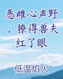 恶雌心声野，撩得兽夫红了眼