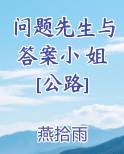 问题先生英文