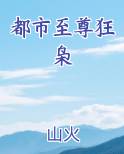 都市至尊狂枭评论